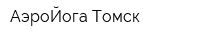 АэроЙога Томск