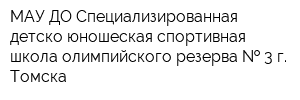 МАУ ДО Специализированная детско-юношеская спортивная школа олимпийского резерва   3 г Томска