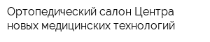 Ортопедический салон Центра новых медицинских технологий