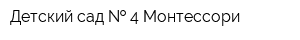 Детский сад   4 Монтессори