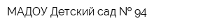 МАДОУ Детский сад   94
