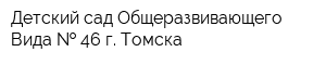 Детский сад Общеразвивающего Вида   46 г Томска