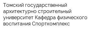 Томский государственный архитектурно-строительный университет Кафедра физического воспитания Спорткомплекс