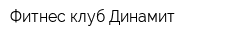 Фитнес-клуб Динамит