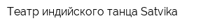 Театр индийского танца Satvika