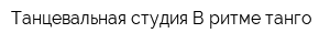 Танцевальная студия В ритме танго