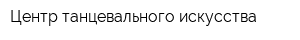 Центр танцевального искусства