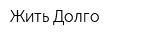 Жить Долго