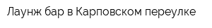 Лаунж-бар в Карповском переулке