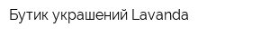 Бутик украшений Lavanda