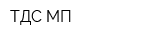 ТДС-МП
