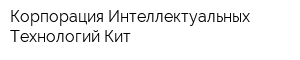 Корпорация Интеллектуальных Технологий Кит