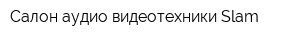 Салон аудио-видеотехники Slam