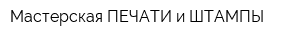 Мастерская ПЕЧАТИ и ШТАМПЫ