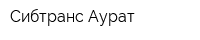 Сибтранс-Аурат