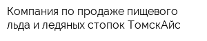 Компания по продаже пищевого льда и ледяных стопок ТомскАйс