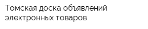 Томская доска объявлений электронных товаров