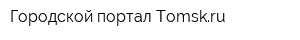 Городской портал Tomskru