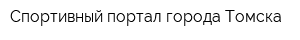 Спортивный портал города Томска