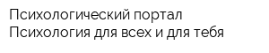 Психологический портал Психология для всех и для тебя