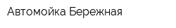 Автомойка Бережная