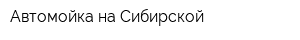 Автомойка на Сибирской