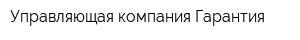 Управляющая компания Гарантия
