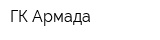 ГК Армада