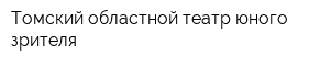 Томский областной театр юного зрителя