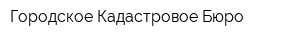 Городское Кадастровое Бюро