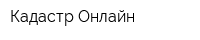 Кадастр-Онлайн