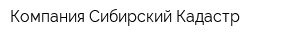 Компания Сибирский Кадастр