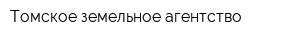 Томское земельное агентство