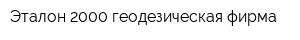 Эталон 2000 геодезическая фирма