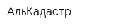 АльКадастр