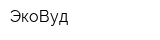 ЭкоВуд