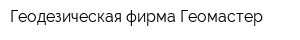 Геодезическая фирма Геомастер