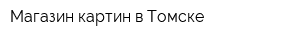 Магазин картин в Томске
