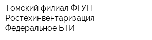 Томский филиал ФГУП Ростехинвентаризация - Федеральное БТИ