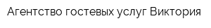 Агентство гостевых услуг Виктория