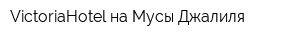 VictoriaHotel на Мусы Джалиля