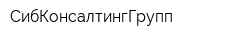 СибКонсалтингГрупп