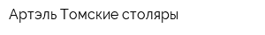 Артэль Томские столяры