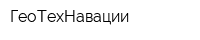 ГеоТехНавации