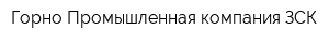 Горно-Промышленная компания ЗСК
