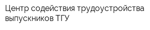 Центр содействия трудоустройства выпускников ТГУ