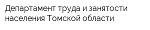 Департамент труда и занятости населения Томской области