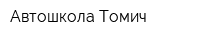 Автошкола Томич