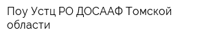 Поу Устц РО ДОСААФ Томской области