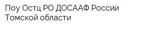 Поу Остц РО ДОСААФ России Томской области